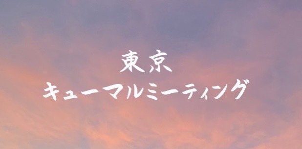 第8回 東京キューマルミーティング
