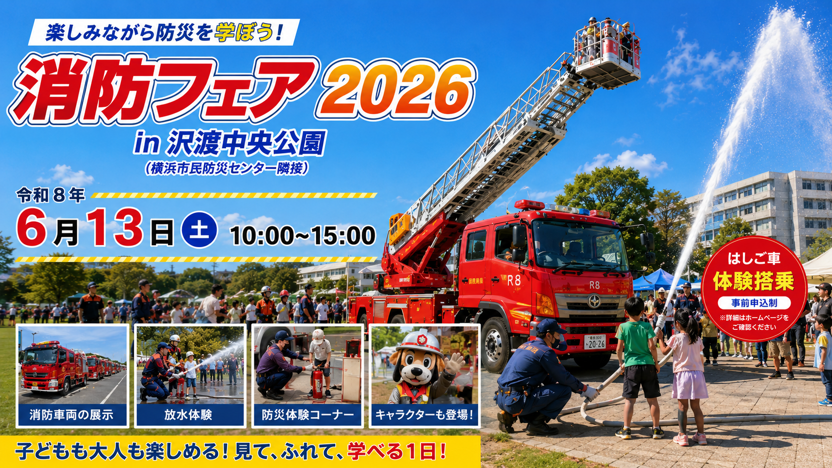 消防フェア2026｜はしご車搭乗体験や放水体験が楽しめる横浜イベント