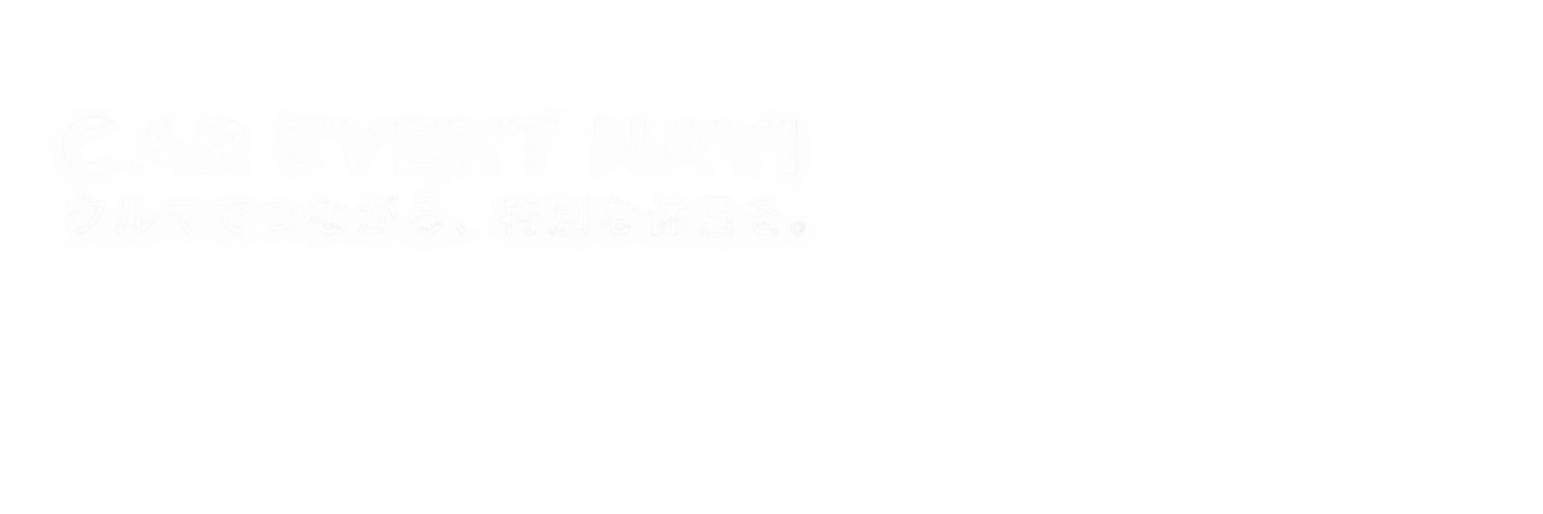 CAR EVENT NAVI クルマでつながる、特別な休日を。