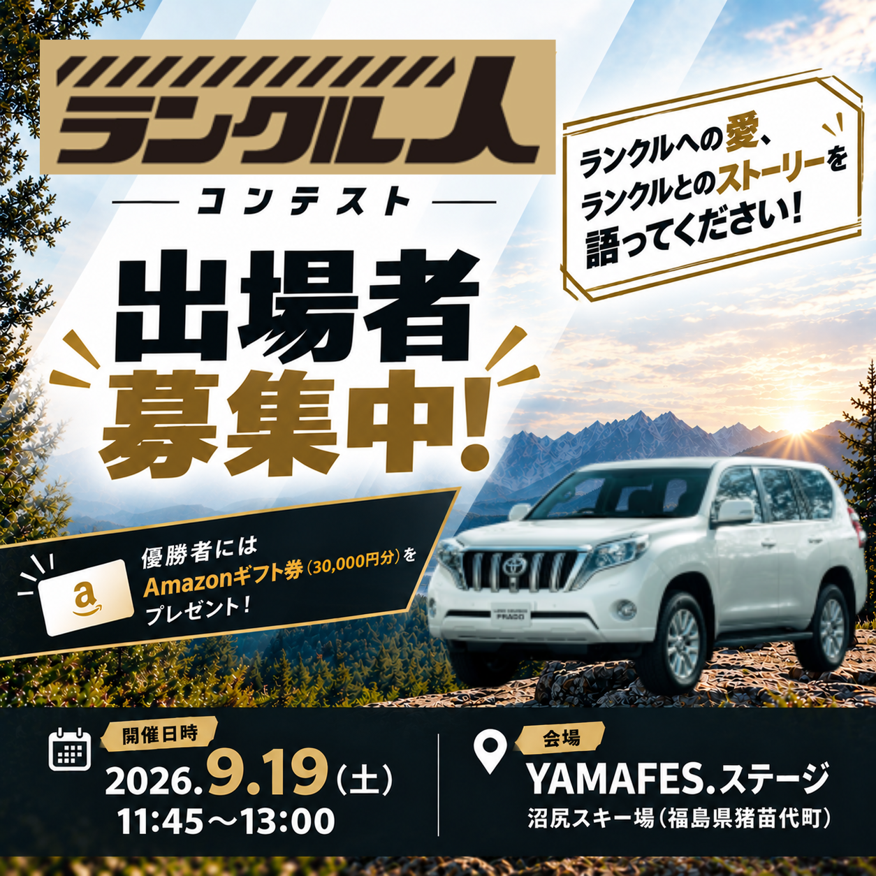 ランクル人コンテスト 出場者募集