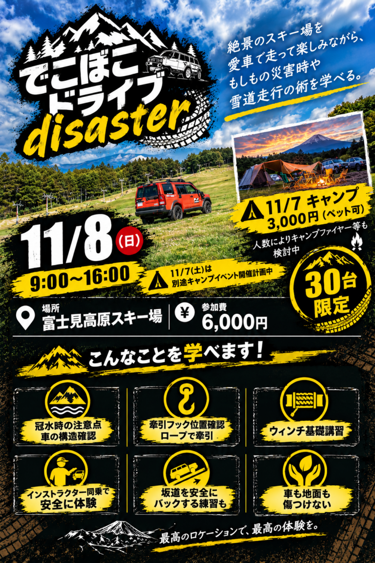 でこぼこドライブ disaster 2026｜富士見高原スキー場でオフロード＆防災体験【長野県】